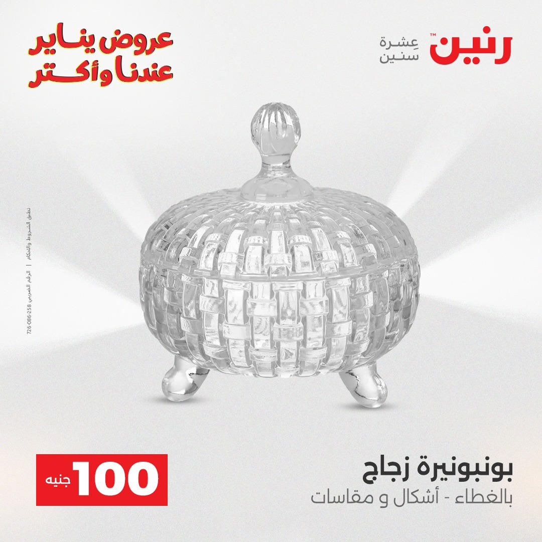 عروض رنين عرض الـ100 جنية يومى 6 و 7 يناير 2026 صفحة 36 - raneen offers from 6 January to 7 January 2026 page 36